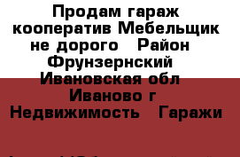 Продам гараж кооператив Мебельщик не дорого › Район ­ Фрунзернский - Ивановская обл., Иваново г. Недвижимость » Гаражи   